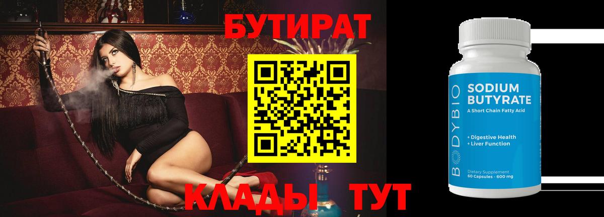 БУТИРАТ 99% Братск