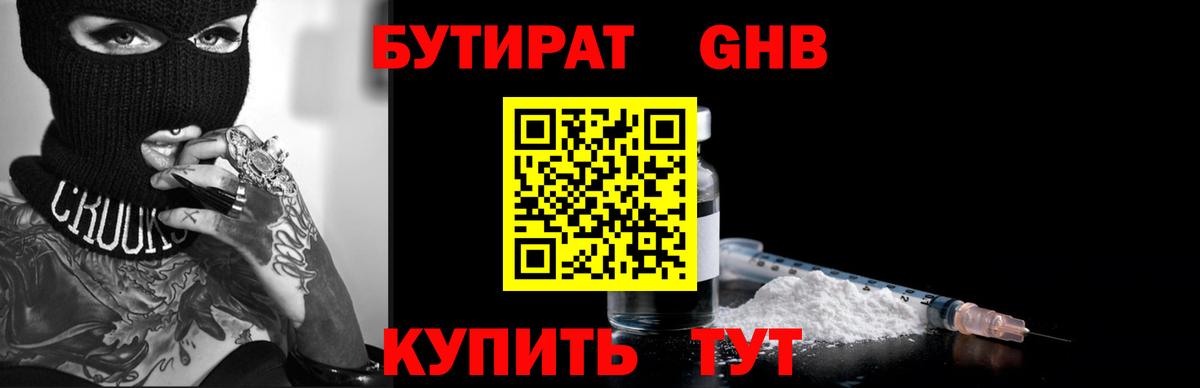 Братск  БУТИРАТ бутандиол  БУТИРАТ  Вход с VPN 