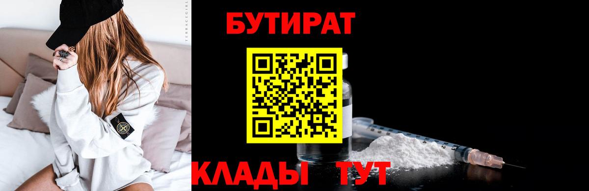 БУТИРАТ BDO  Братск 